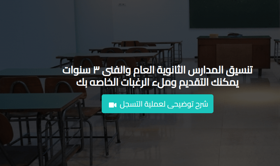 تقديم الصف الأول الثانوي الفني محافظة البحيرة 2025